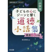 小学校子どもの心にジーンと響く道徳小話集-厳選63小話（道徳科授業サポートBOOKS） [全集叢書]