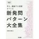 考え、議論する道徳をつくる新発問パターン大全集(『道徳教育』PLUS) [全集叢書]