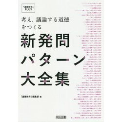 考え、議論する道徳をつくる新発問パターン大全集(『道徳教育』PLUS) [全集叢書]