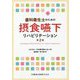 歯科衛生士のための摂食嚥下リハビリテーション 第2版 [単行本]