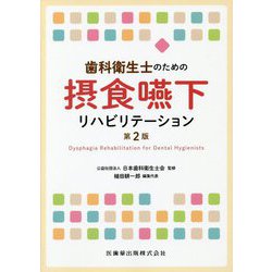 歯科衛生士のための摂食嚥下リハビリテーション 第2版 [単行本]