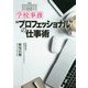 学校事務 プロフェッショナル の仕事術 [単行本]