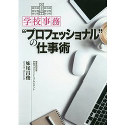 学校事務 プロフェッショナル の仕事術 [単行本]