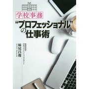 学校事務 プロフェッショナル の仕事術 [単行本]