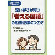 深い学びが育つ「考える国語」の系統的授業のつくり方（考える国語BOOKS） [単行本]