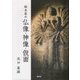 栃木県の仏像・神像・仮面 [単行本]
