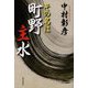 その名は町野主水 [単行本]