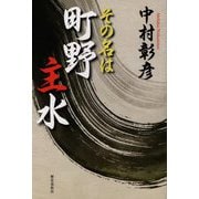 その名は町野主水 [単行本]