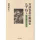共済事業の源流をたずねて―賀川豊彦と協同組合保険 [単行本]