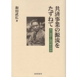 共済事業の源流をたずねて―賀川豊彦と協同組合保険 [単行本]