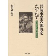 共済事業の源流をたずねて―賀川豊彦と協同組合保険 [単行本]