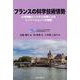 フランスの科学技術情勢-大学再編とシステム改革によるイノベーションへの挑戦 [単行本]