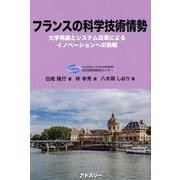 フランスの科学技術情勢-大学再編とシステム改革によるイノベーションへの挑戦 [単行本]