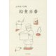 詩集 給食当番 [単行本]