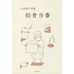 詩集 給食当番 [単行本]