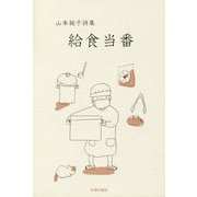 詩集 給食当番 [単行本]