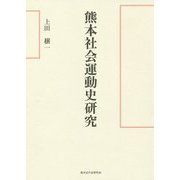 熊本社会運動史研究 [単行本]
