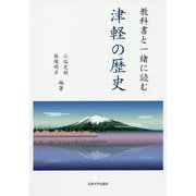 教科書と一緒に読む津軽の歴史 [単行本]