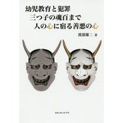 幼児教育と犯罪 三つ子の魂百まで 人の心に宿る善悪の心 [単行本]