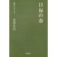 俳句とエッセー 日毎の春 [全集叢書]