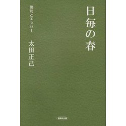 俳句とエッセー 日毎の春 [全集叢書]