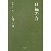 俳句とエッセー 日毎の春 [全集叢書]