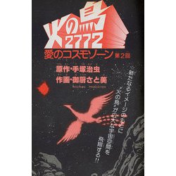 ヨドバシ.com - 火の鳥2772―愛のコスモゾーン（カラー完全版