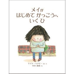 メイがはじめてがっこうへいくひ [絵本]