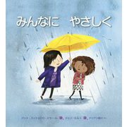 みんなにやさしく [絵本]