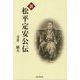 新 松平定安公伝 [単行本]