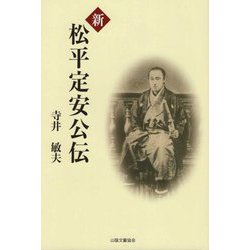 新 松平定安公伝 [単行本]