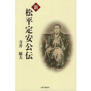 新 松平定安公伝 [単行本]
