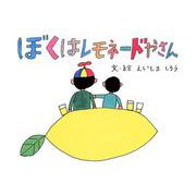 ぼくはレモネードやさん [絵本]