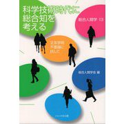科学技術時代に総合知を考える―文系学問不要論に抗して（総合人間学〈13〉） [全集叢書]