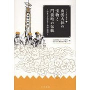 出雲大社の宝物と門前町の伝統―特集「吉兆神事と神謡・船謡」 [単行本]