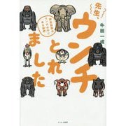 先生、ウンチとれました [単行本]