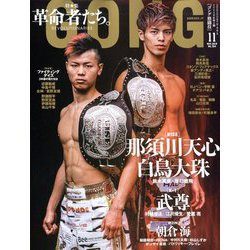 ヨドバシ Com ゴング格闘技 19年 11月号 雑誌 通販 全品無料配達