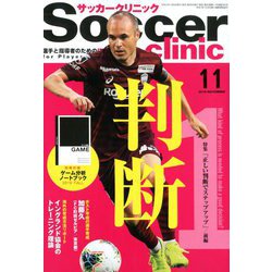 Soccer clinic (サッカークリニック) 2019年 11月号 [雑誌]