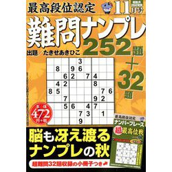 最高段位認定難問ナンプレ252 2019年 11月号 [雑誌]