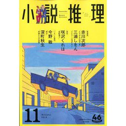 小説推理 2019年 11月号 [雑誌]