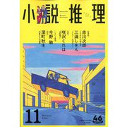小説推理 2019年 11月号 [雑誌]