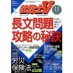 社労士V 2019年 11月号 [雑誌]