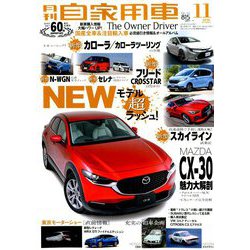 月刊 自家用車 2019年 11月号 [雑誌]
