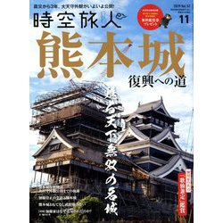 時空旅人 2019年 11月号 [雑誌]