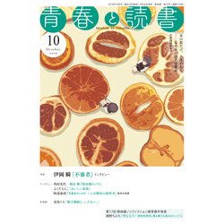 青春と読書 2019年 10月号 [雑誌]