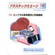 プラスチックスエージ 2019年 10月号 [雑誌]