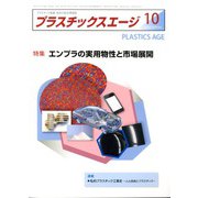 プラスチックスエージ 2019年 10月号 [雑誌]