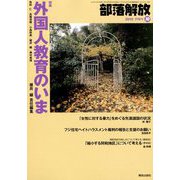 部落解放 2019年 10月号 [雑誌]