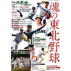 東北地方のベースボール 2019年 11月号 [雑誌]