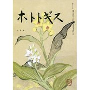 ホトトギス 2019年 10月号 [雑誌]